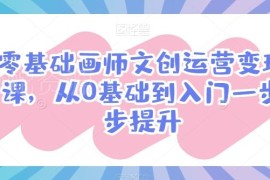 零基础文创服装裁剪运营变现课 从入门到进阶系统学习教程