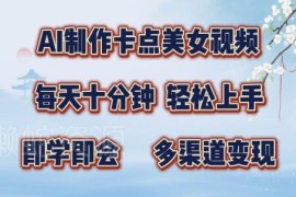 AI制作卡点美女视频玩法 男粉引流多渠道变现项目实操解析