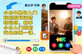 0基础小白短剧剪辑运营入门培训 新手入局短剧行业必修课程