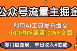 公众号流量主新玩法：用AI生成爆文 零基础小白可零门槛变现