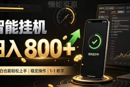 零值守智能挂机副业项目介绍 新手居家低门槛增收实操参考