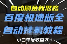 百度极速版全自动刷金币操作教程 新手小白单号单日收益可达20元