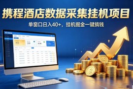 携程酒店全自动浏览掘金项目 单窗口收益40+可批量矩阵放大