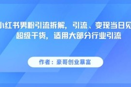 小红书男粉引流实用玩法拆解 引流变现快可适配多数行业