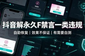 抖音一类违规致永久禁言自助恢复方法 有需求可自行测试