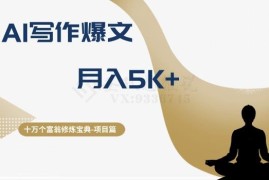 AI写作公众号爆文项目拆解 靠流量主收益可实现月入5k+