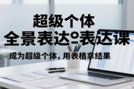 超级个体全景表达课 掌握全场景表达技巧打造吸金个人IP