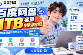 百度网盘1TB免费容量领取攻略 新老用户每月均可参与申领