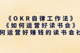 OKR工作法+读书会运营教程 手把手教你搭建盈利读书会社群