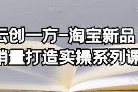 云创一方淘宝新品销量打造系列课 基础销量打造补单渠道分析教程