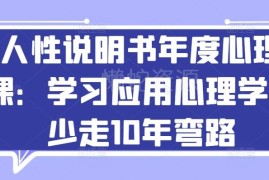 人性说明书年度心理课 系统学习应用心理学少走10年弯路