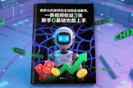即梦AI拉新项目全流程实战教学 0基础新手可轻松上手赚佣金