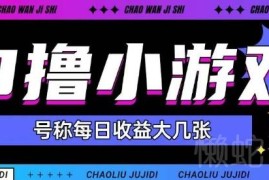 适合新手小白的0撸小游戏玩法 单游戏可赚50-100单日可达150+