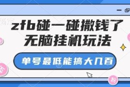 支付宝碰一碰赚佣金教程 搭配自动助力平台挂机操作玩法