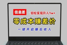 零成本平台账号批发倒卖赚差价项目 可实现睡后收入月入过万