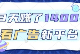 新上线看广告赚钱平台攻略 单机日入50+推广收益更高实操指南