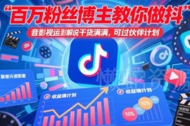 抖音影视搬运解说实操教程 助力过原创及中视频伙伴计划