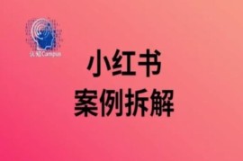 小红书美妆账号案例拆解 40万粉账号运营增长逻辑解析