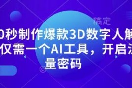 用AI工具10秒制作爆款3D数字人解说 短视频流量密码获取指南