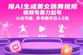 AI生成原创视频号内容暴力起号 新手可操作的低门槛增收副业项目