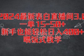 2024表白直播间3.0实操教程 新手易上手单客利润15-50元