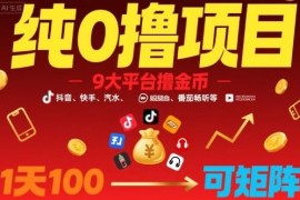 9大主流平台零撸金币实操教程 可矩阵运营单日收益可达百元