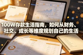 手握100万存款如何规划生活？财务社交成长多维度指南