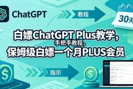 ChatGPT Plus正规免费领取方法 手把手教你白嫖1个月会员权益