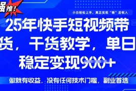 2025年快手代运营带货项目全解析 无门槛单日可稳定变现900+