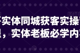 文哥实体同城获客实操营 实体商家抖音引流变现系统课程
