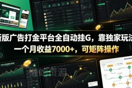 新版广告打金全自动挂机项目 附全套脚本可矩阵操作月入7000+