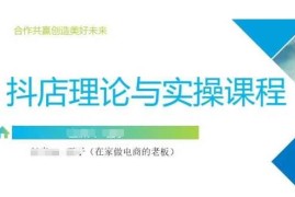 抖音小店零基础运营系统课程 含注册开店选品推广全流程教学