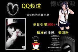 2024QQ频道引流实操攻略 单日获500+精准创业粉兼职粉方法