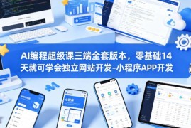 零基础AI编程多端开发课程 14天学会网站小程序APP开发