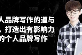 个人品牌写作道与术全解析 从定位到输出打造高影响力个人IP