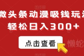 AI微头条动漫赚钱玩法解析 低门槛可上手的普通人副业操作指南