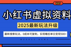 小红书虚拟资料项目搜索流变现玩法 0成本可复制新手易操作