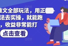 小说推文全玩法实操教程 从入门到变现完整流程拆解
