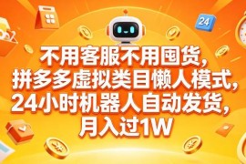 拼多多虚拟类目无囤货自动发货玩法 低门槛轻创业实操指南