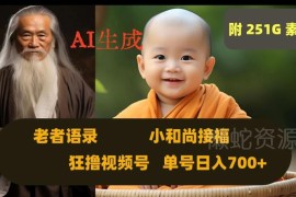 视频号AI制作小和尚接福语录视频 分成计划赚钱玩法拆解