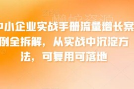中小企业流量增长实战案例全拆解 可复用落地运营方法汇总