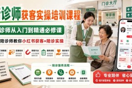 陪诊师从入门到精通实操培训 小红书获客及全业务流程教学