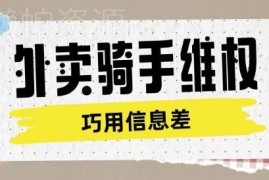 外卖骑手维权项目拆解 利用认知差赚取维权服务费实操指南