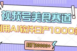 视频号美食赛道最新分成玩法 轻松过原创做爆款月入过万