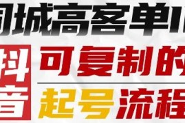 抖音同城高客单IP打造 可复制标准化起号全流程实操指南