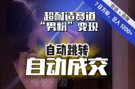 男粉变现长期赛道实操教程 7日涨万粉自动成交玩法解析