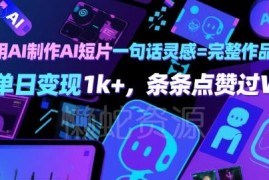 如何用Seko AI一句话生成AI短片 实操玩法单日可变现上千元