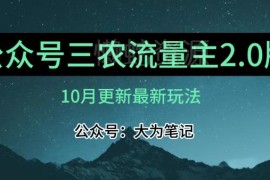 10月三农流量主项目2.0实操指南 精细化选题可实现月入1-2万