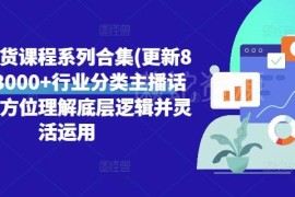 2024年8月更新直播带货课程合集 含3000+主播话术及运营逻辑