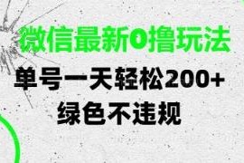 微信合规无成本零撸玩法分享 单号收益稳定支持多平台多账号操作